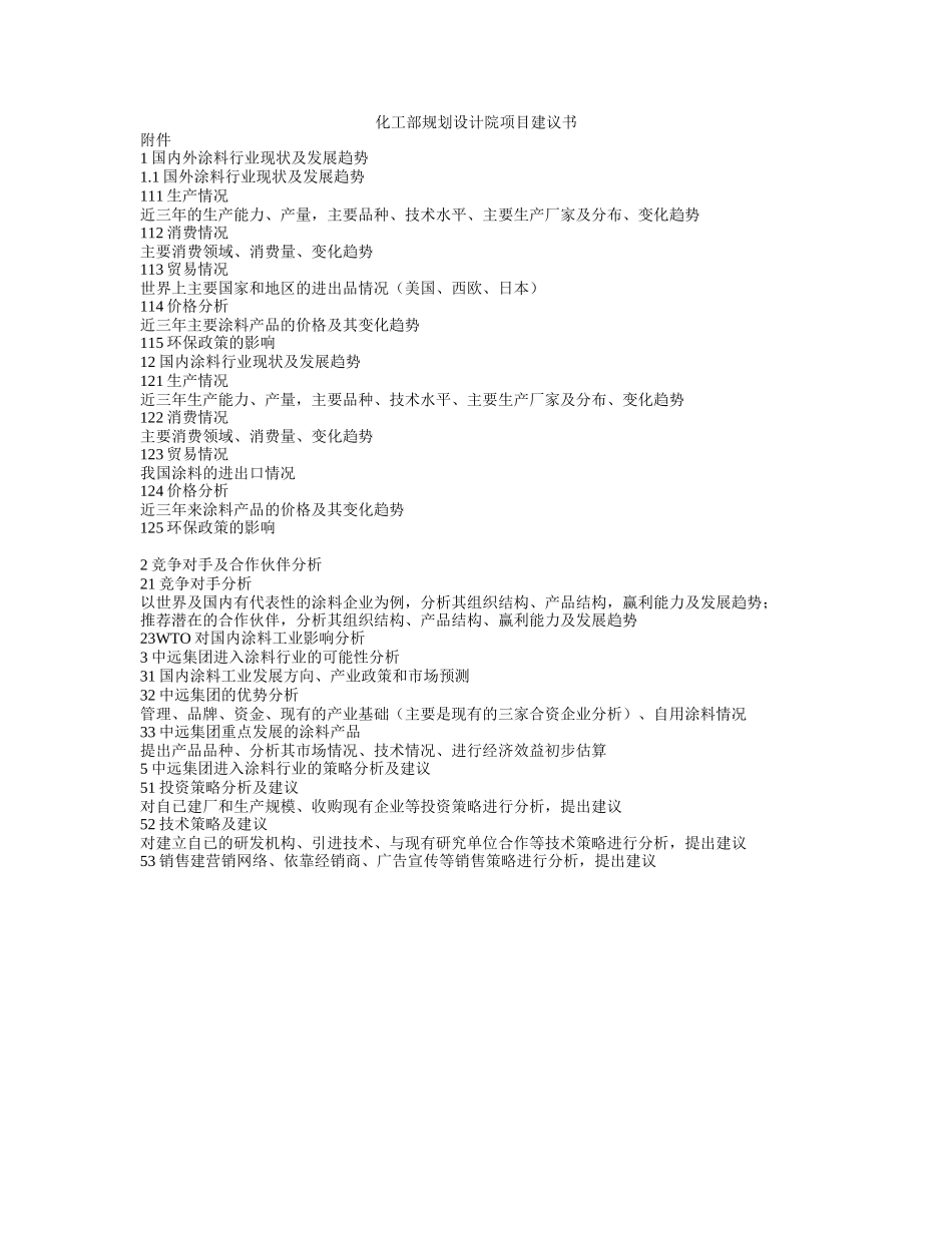 化工部规划设计院项目建议书.doc_第1页