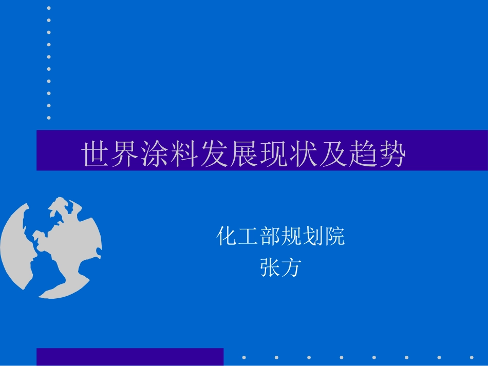 世界涂料发展现状及趋势.ppt_第1页