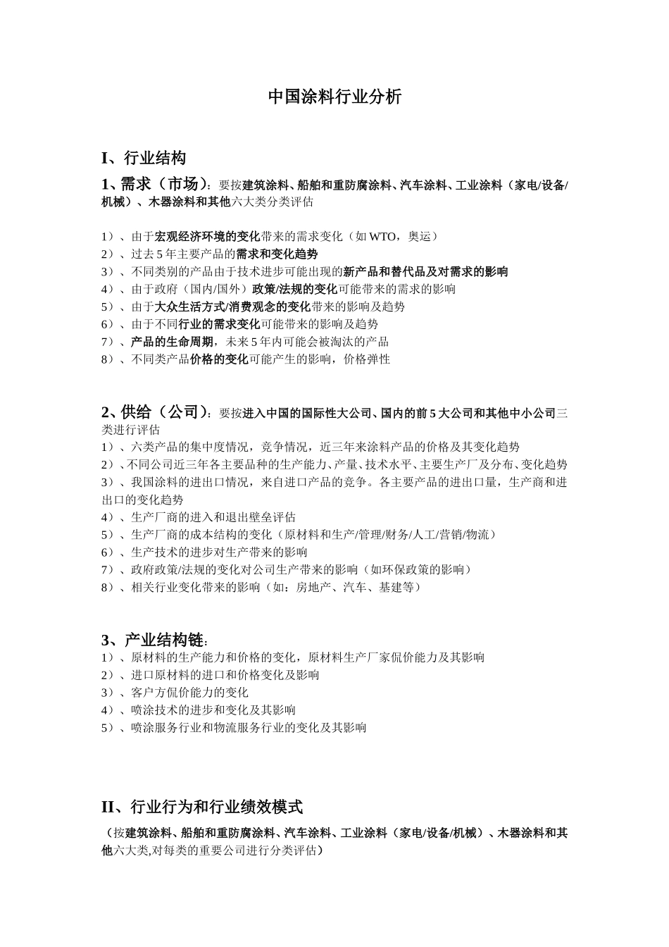 涂料行业的SCP分析提纲0815.doc_第1页