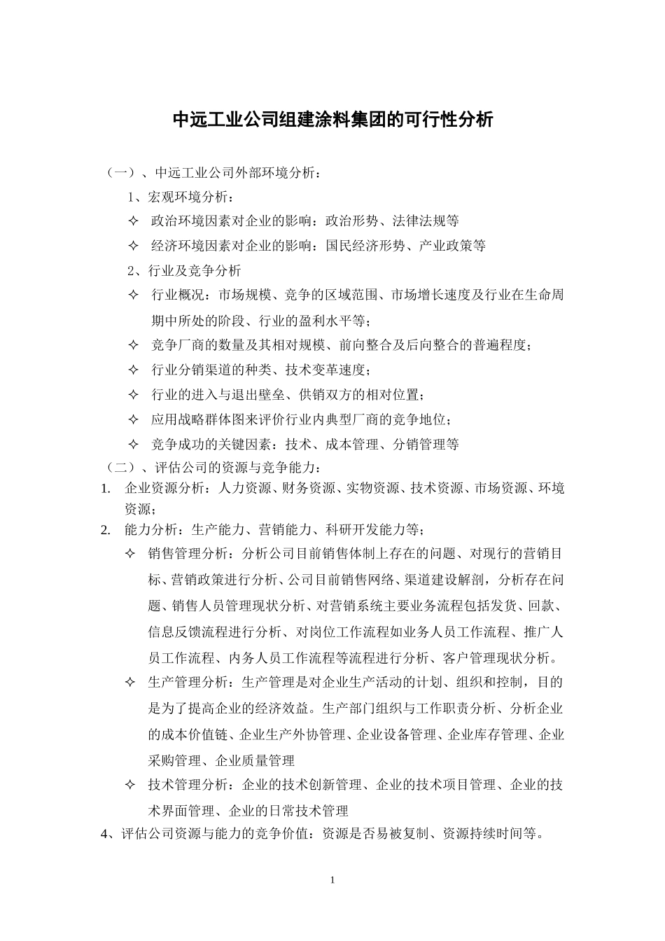 中远工业公司组建涂料集团的可行性分析.doc_第1页