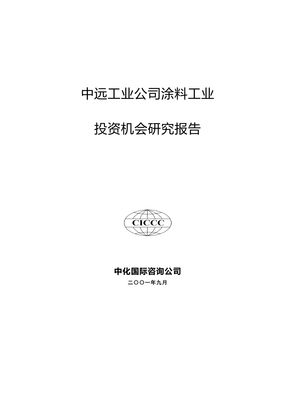 中远涂料投资机会研究-规划院.doc_第1页