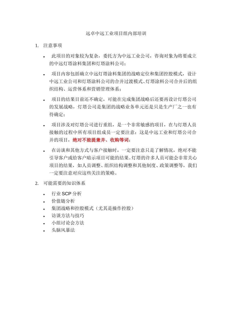 远卓中远工业项目组内部培训体系.doc_第1页