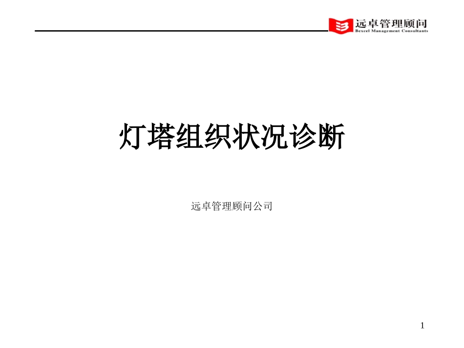 灯塔组织状况诊断v0.5.ppt_第1页