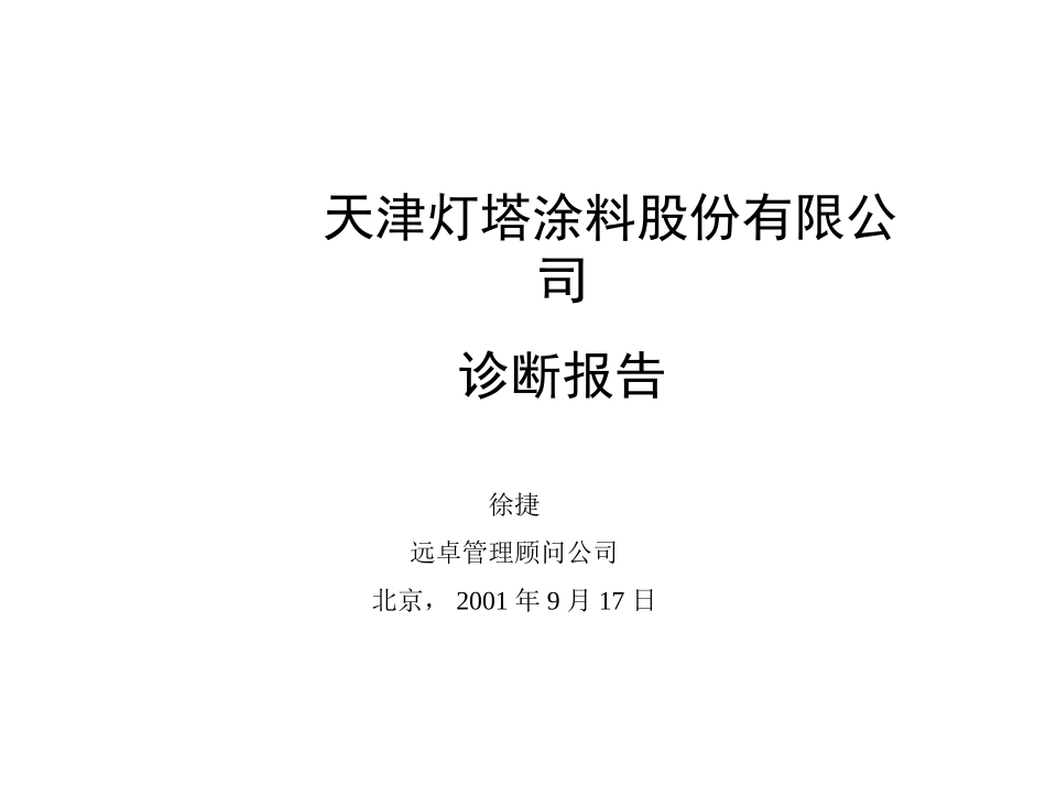 徐捷-灯塔诊断报告09-17.ppt_第1页