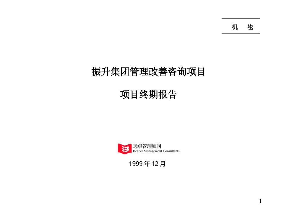 zhenshen991225终期报告-总.ppt_第1页