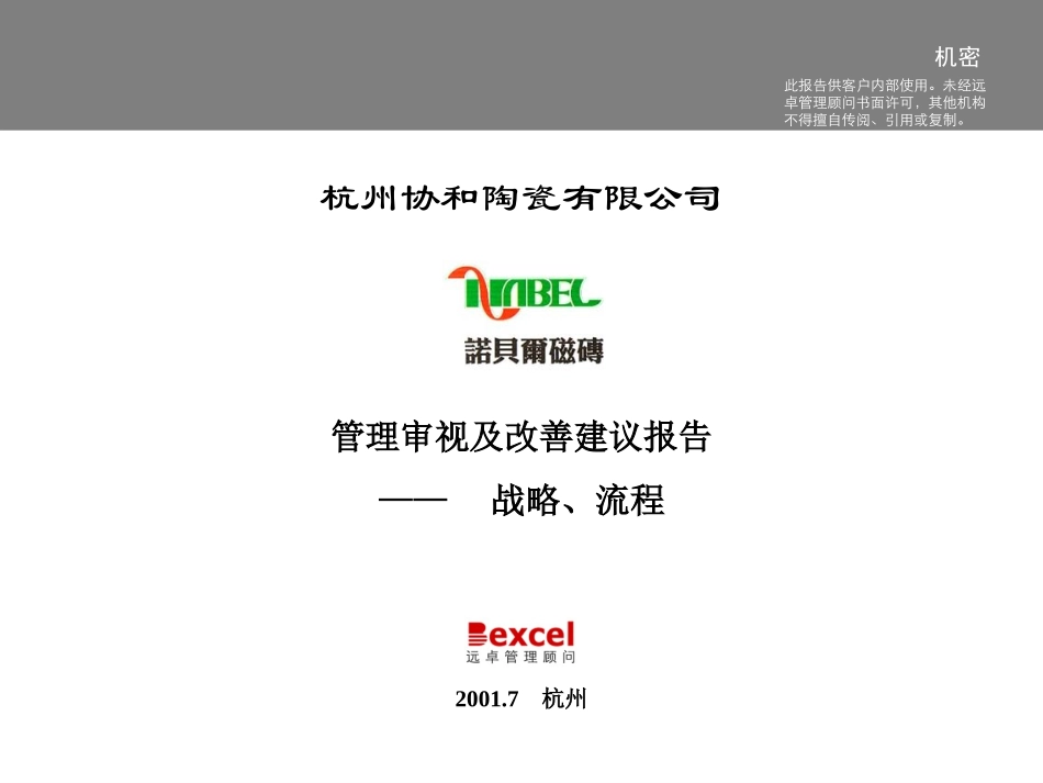 杭州协和诊断4.0-战略801.ppt_第1页