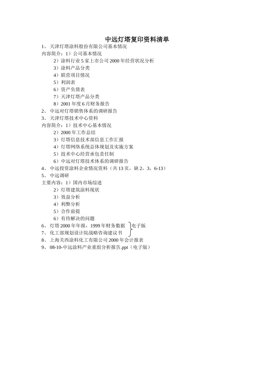 xuj-8月-中远灯塔复印资料清单.doc_第1页