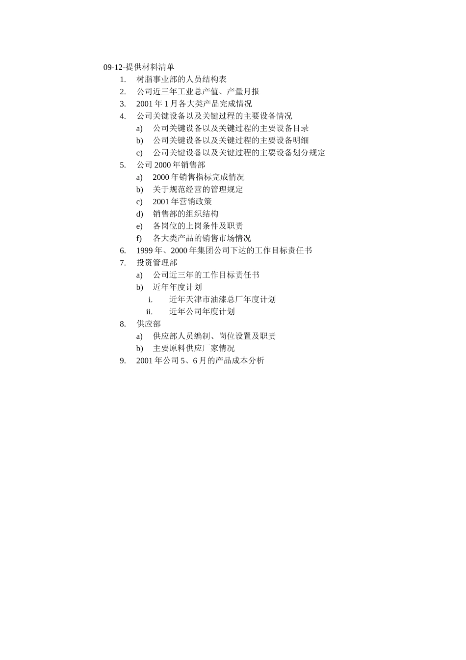 xuj-9-05~9-15灯塔提供的资料清单.doc_第2页