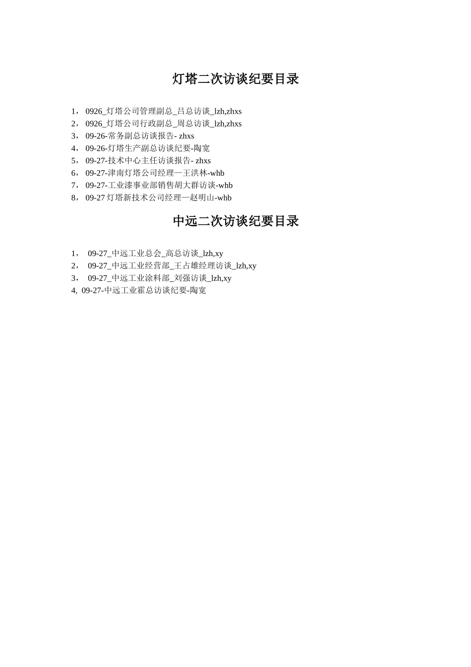 xuj-访谈纪要目录.doc_第2页