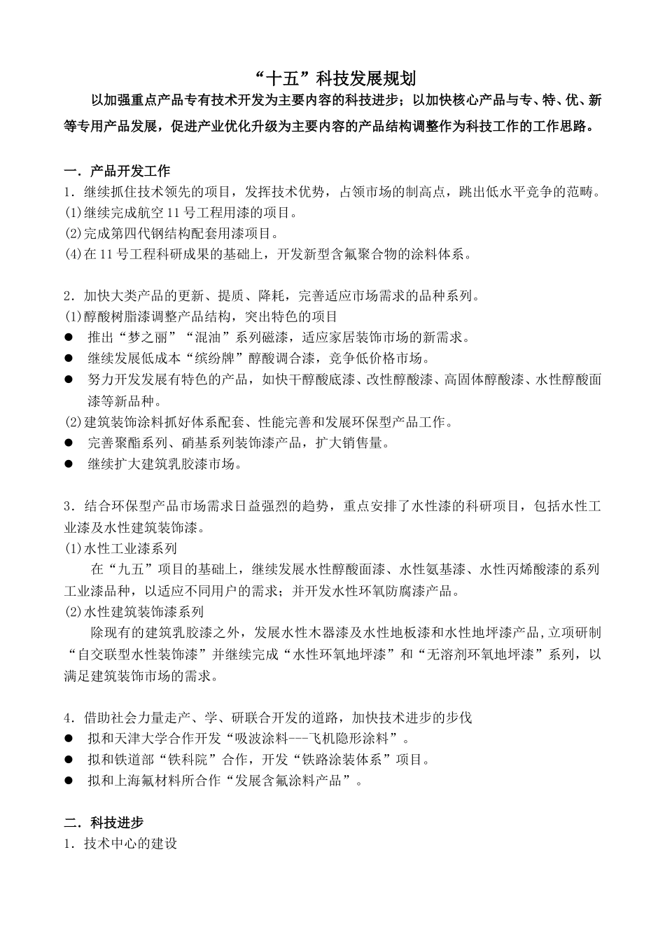“十五”发展计划的指导思想和发展战略.doc_第1页