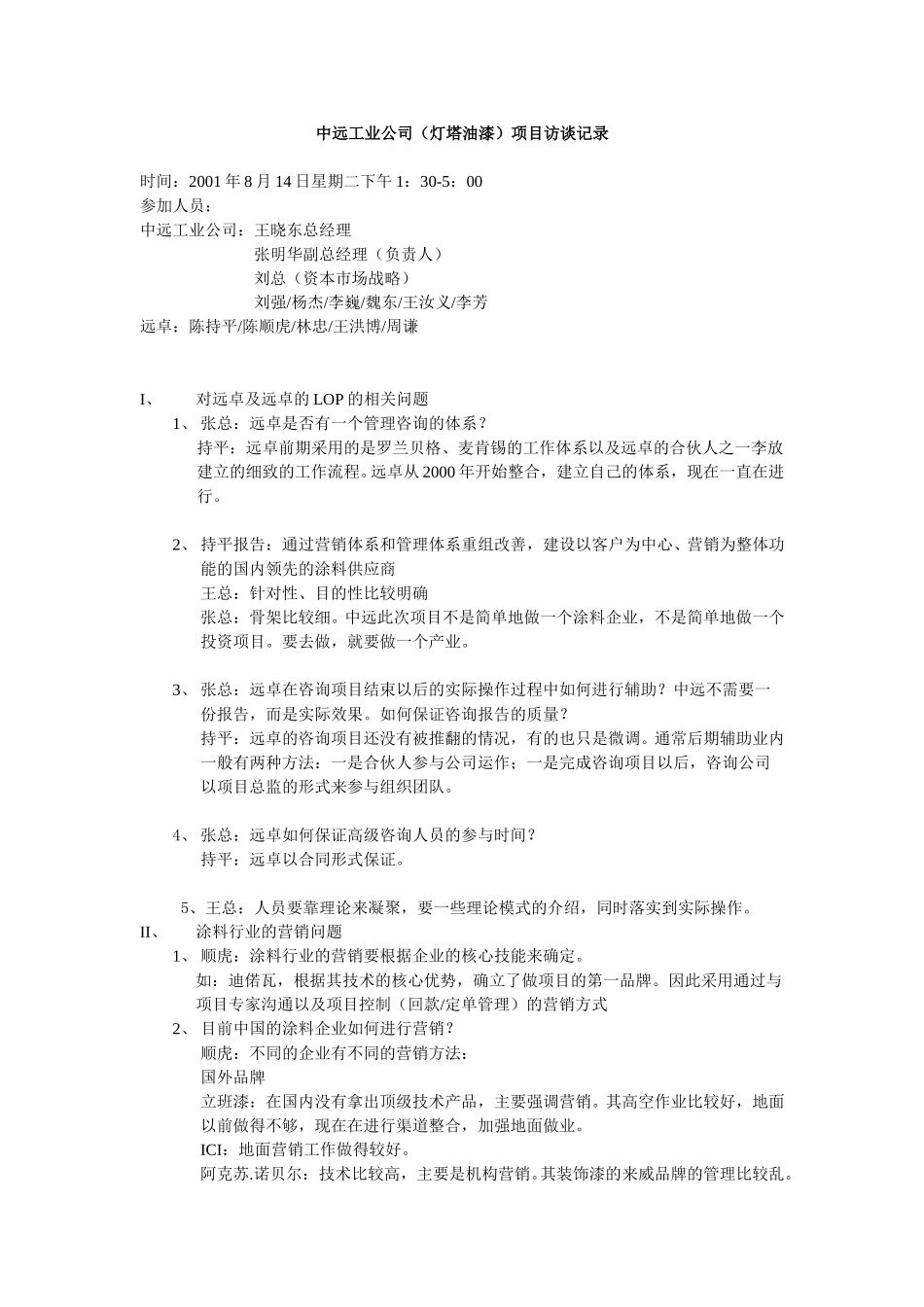 中远灯塔访谈记录0814.doc_第1页