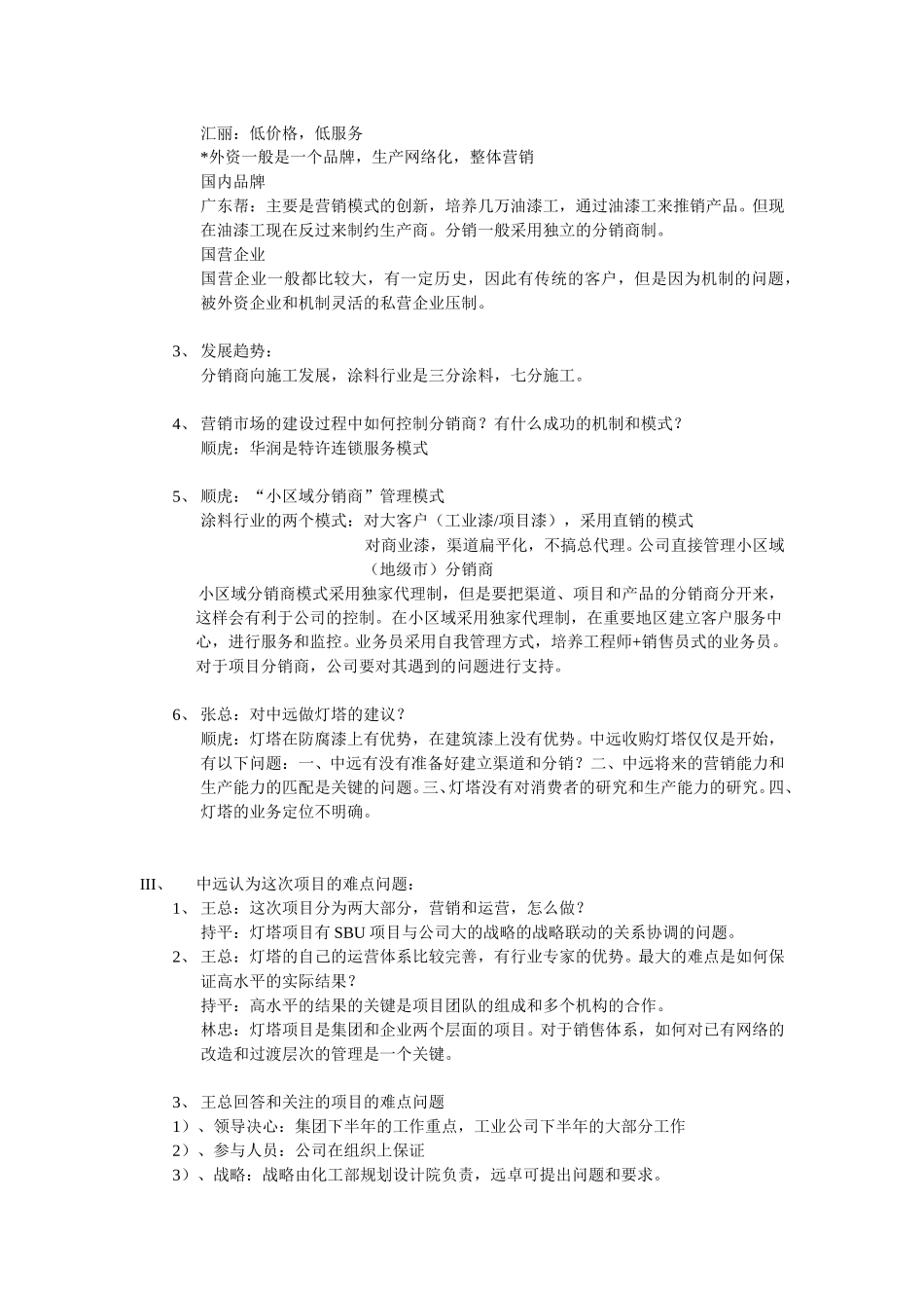 中远灯塔访谈记录0814.doc_第2页