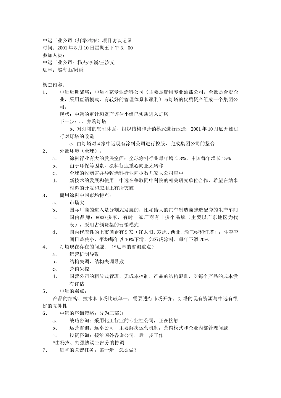 中远工业公司（灯塔油漆）项目访谈记录.doc_第1页