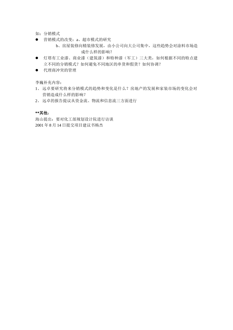 中远工业公司（灯塔油漆）项目访谈记录.doc_第2页