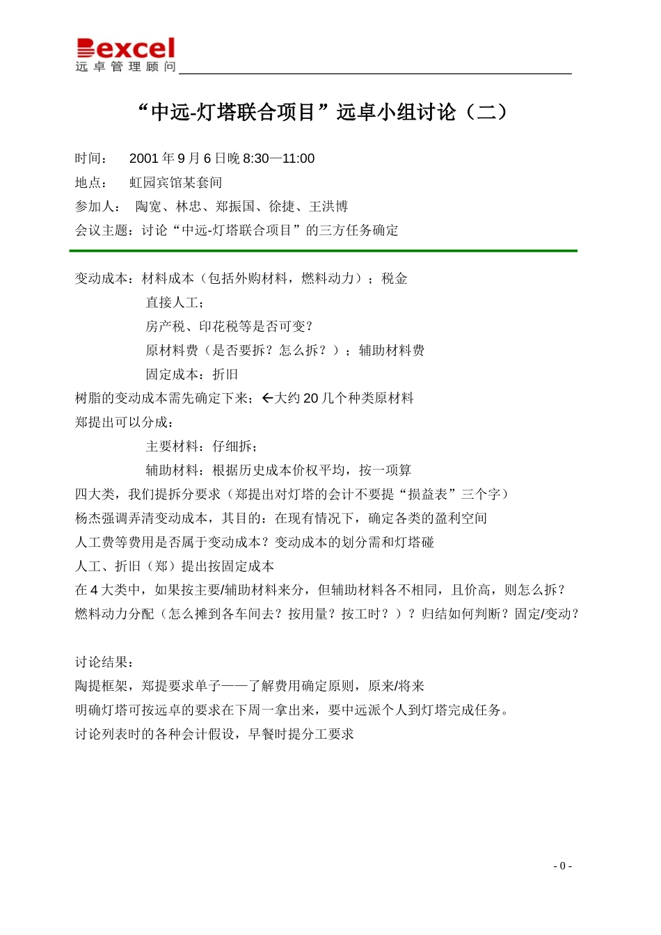 09-06远卓陶宽小组会议纪要-徐捷.doc_第1页