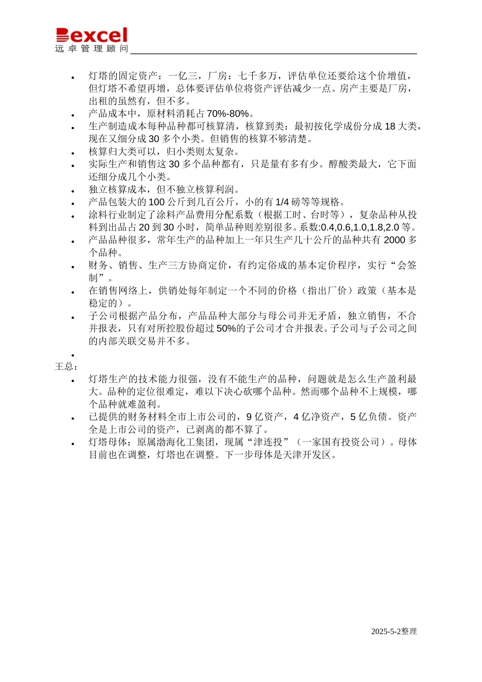 09-05-中远-灯塔-远卓会议纪要-徐捷.doc_第2页