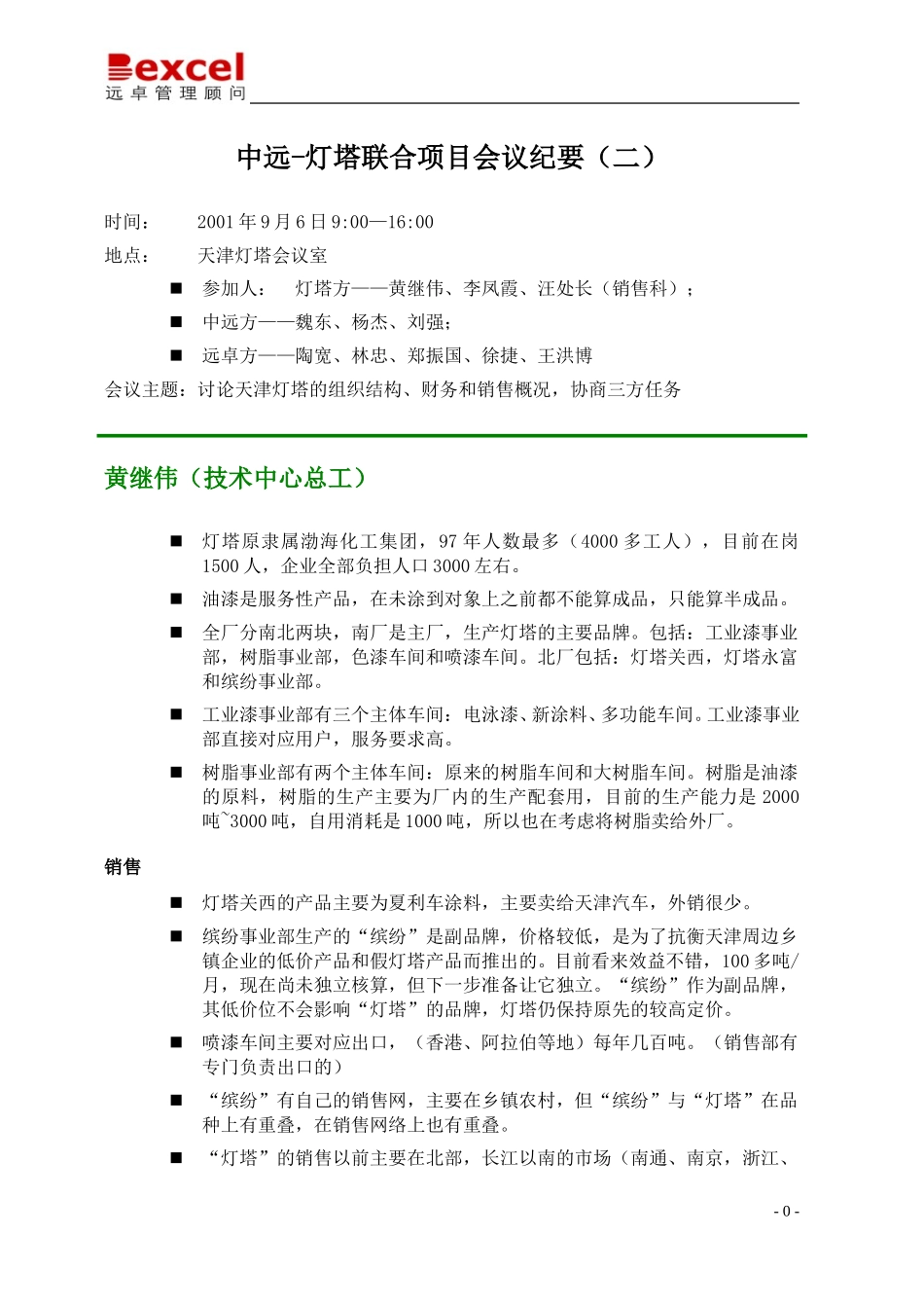 09-06-中远-灯塔-远卓会议纪要-徐捷.doc_第1页