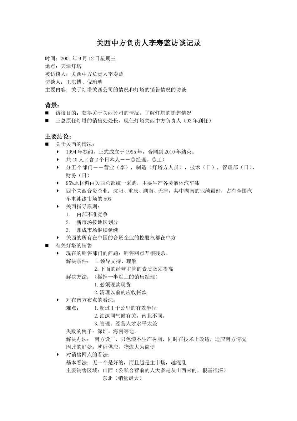 09-12灯塔关西中方负责人—李寿蓝-NYH.doc_第1页