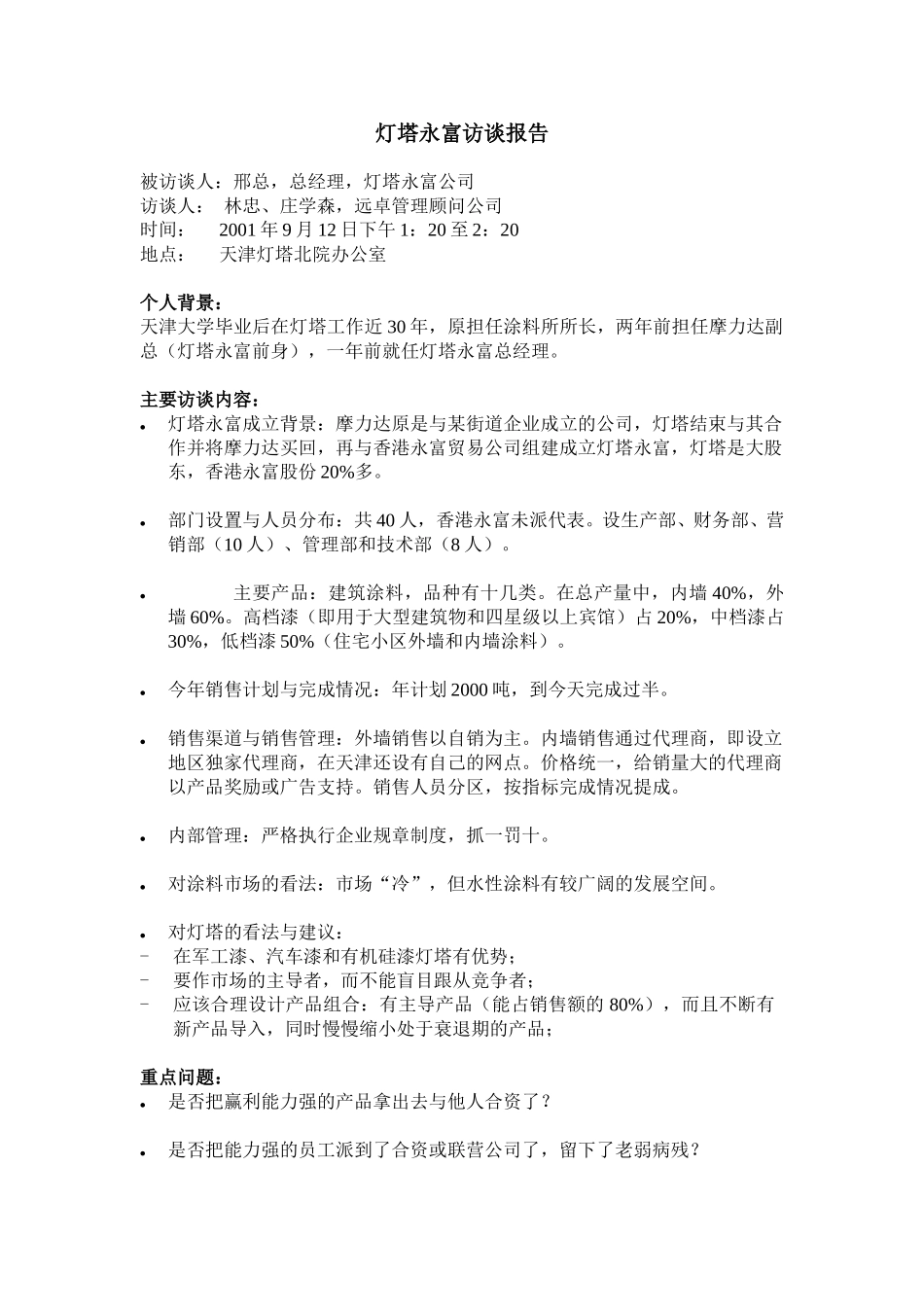 09-13灯塔永富邢总访谈报告-ZXS.doc_第1页