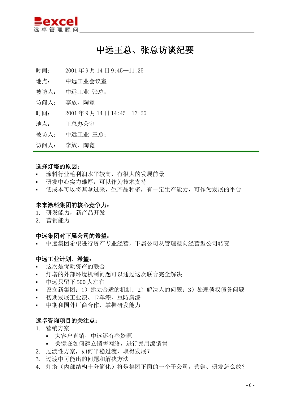 09-14-中远王总、张总访谈纪要-陶宽.doc_第1页