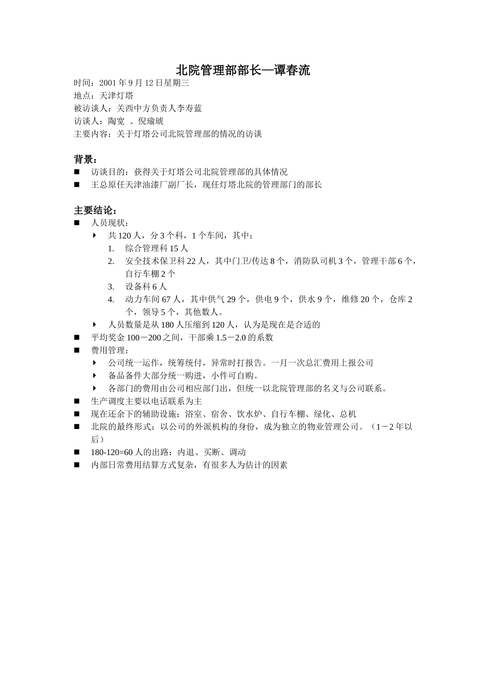 9-12-北院管理部部长-谭春流-NYH.doc_第1页