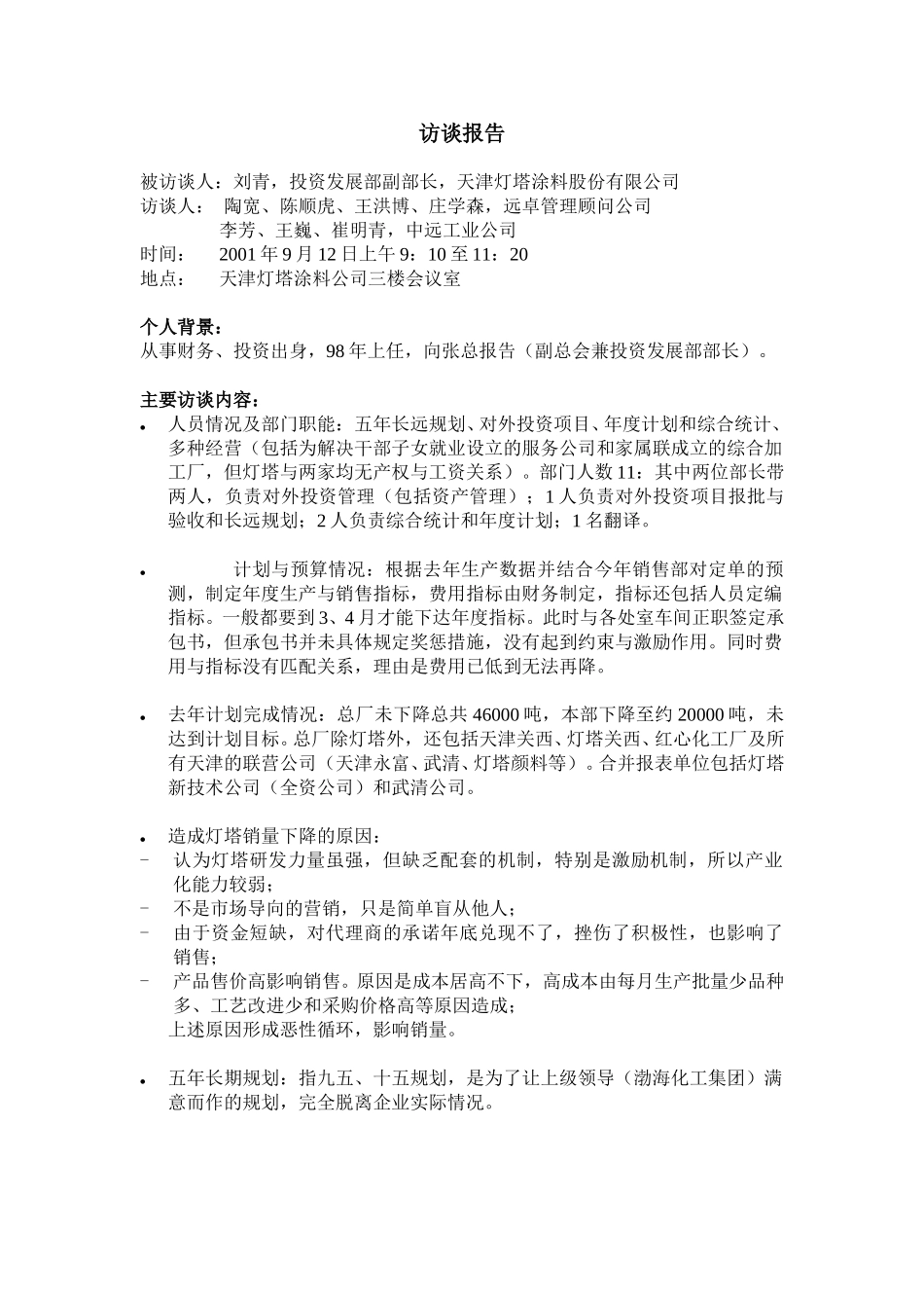 9-12-投资发展部-刘部长访谈报告-ZXS.doc_第1页