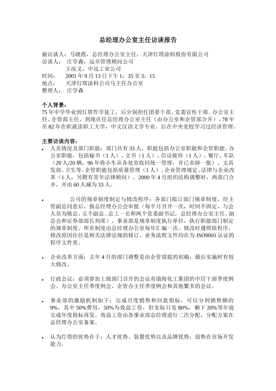 9-13-总经理办公室主任访谈报告-ZXS.doc_第1页