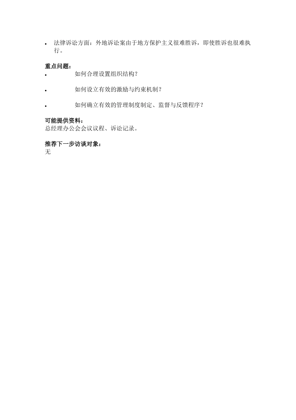 9-13-总经理办公室主任访谈报告-ZXS.doc_第2页