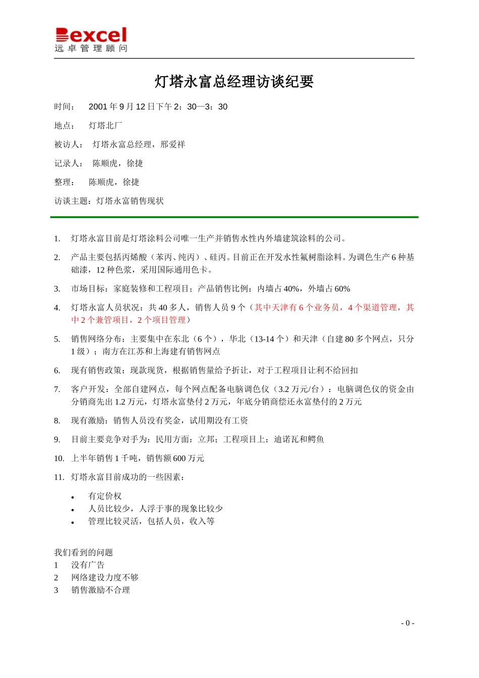 09-12营销组-灯塔永富-陈顺虎,徐捷.doc_第1页