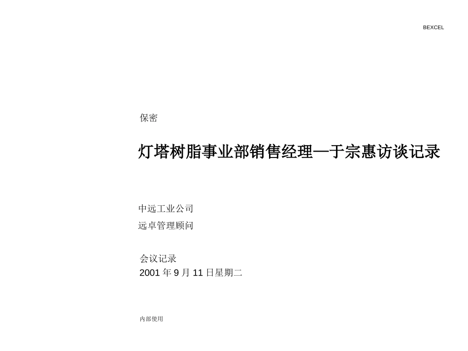 树脂事业部销售经理—于宗惠访谈.ppt_第1页
