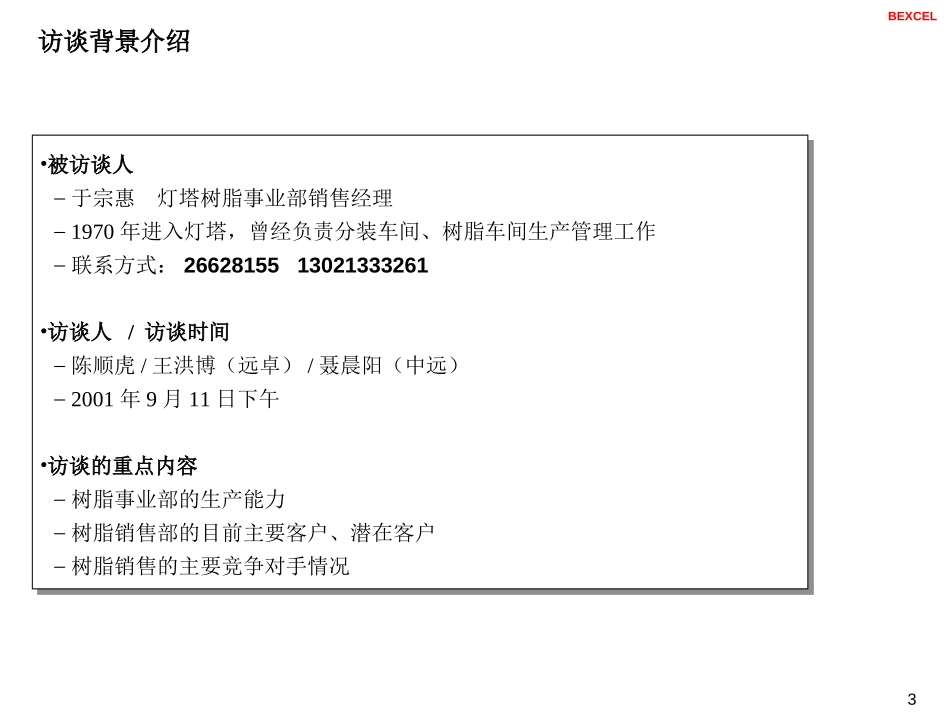 树脂事业部销售经理—于宗惠访谈.ppt_第3页