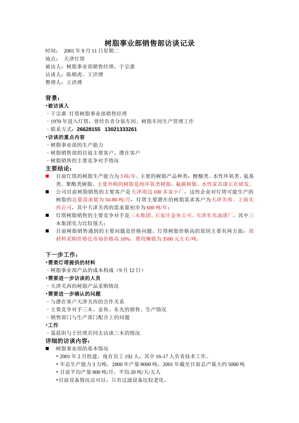 树脂事业部销售经理—于宗惠访谈whb.doc_第1页