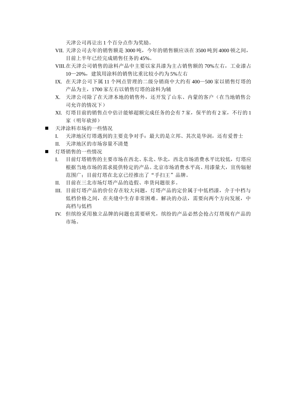 天津销售公司经理—刘书记访谈whb.doc_第2页