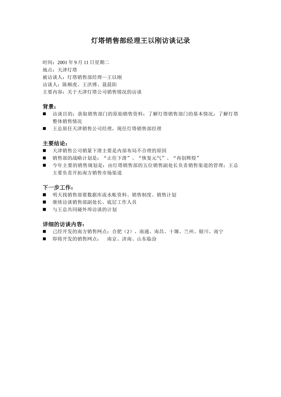 销售部经理—王以刚访谈whb.doc_第1页