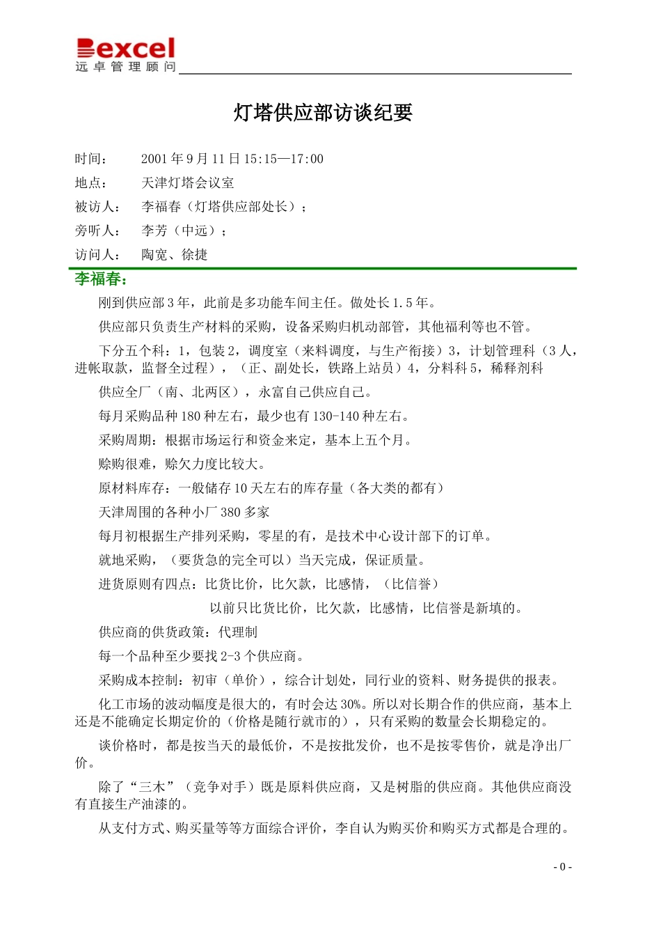09-11-灯塔-供应部访谈纪要-徐捷.doc.doc_第1页