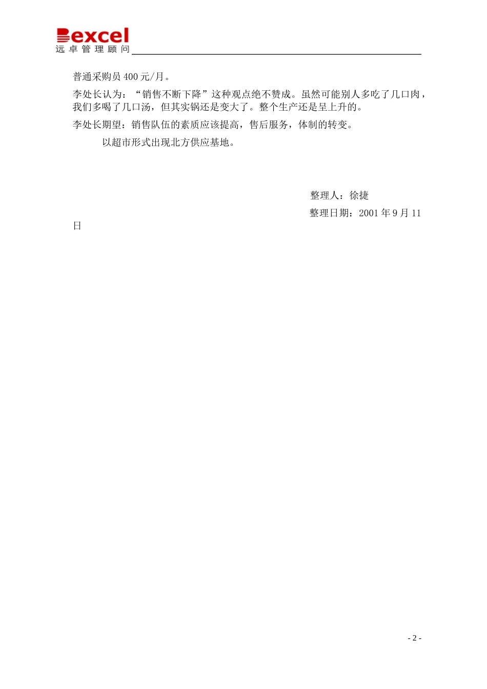09-11-灯塔-供应部访谈纪要-徐捷.doc.doc_第3页