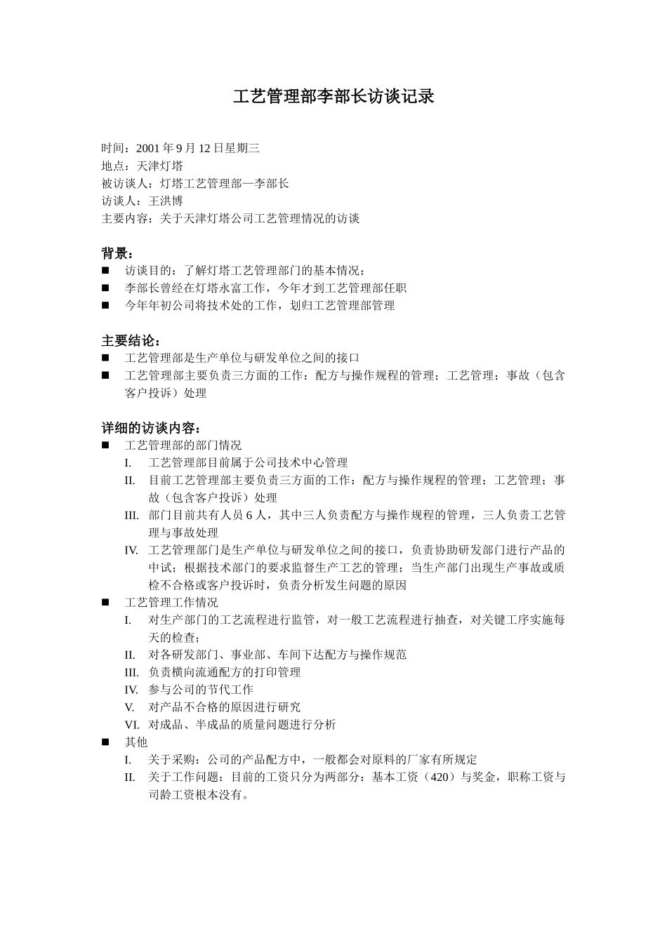 9-12-工艺管理部—李部长访谈-whb.doc_第1页