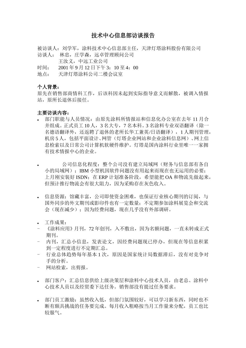 9-12-信息部刘主任访谈报告-ZXS.doc_第1页