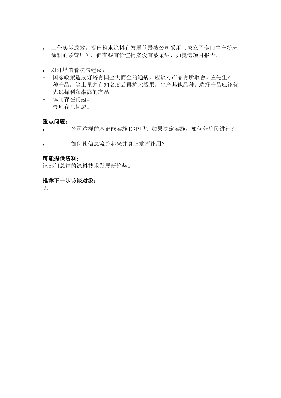 9-12-信息部刘主任访谈报告-ZXS.doc_第2页