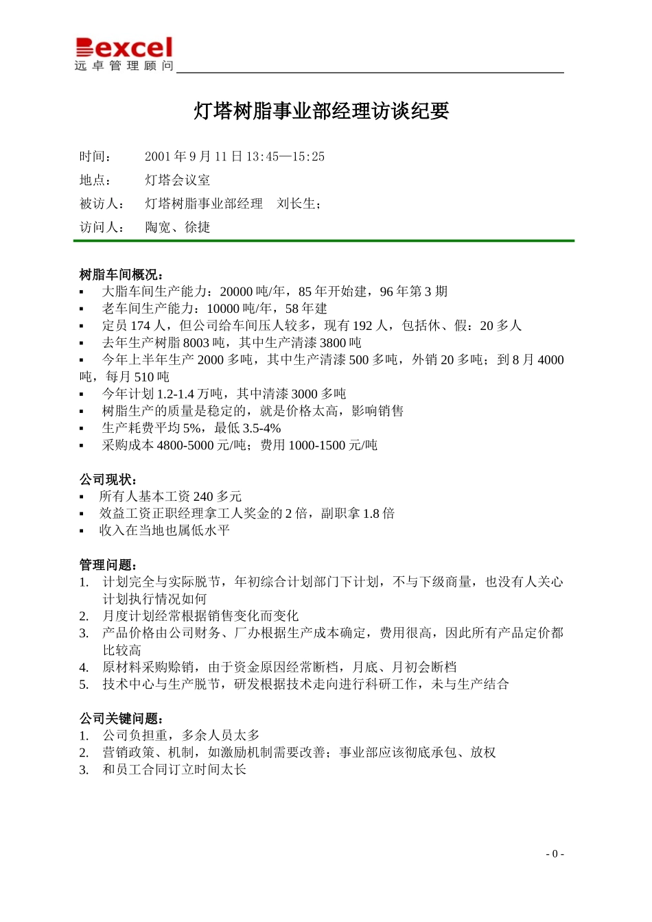 09-11-灯塔树脂事业部经理访谈纪要-陶宽.doc_第1页