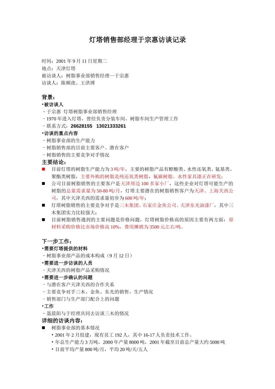 09-11树脂事业部销售经理—于宗惠访谈whb.doc_第1页