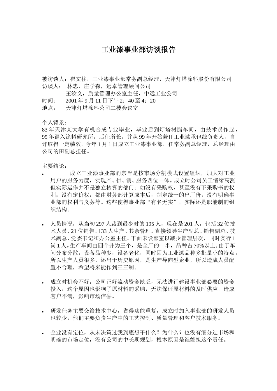 9-11-工业漆事业部崔总访谈报告-林忠.doc_第1页
