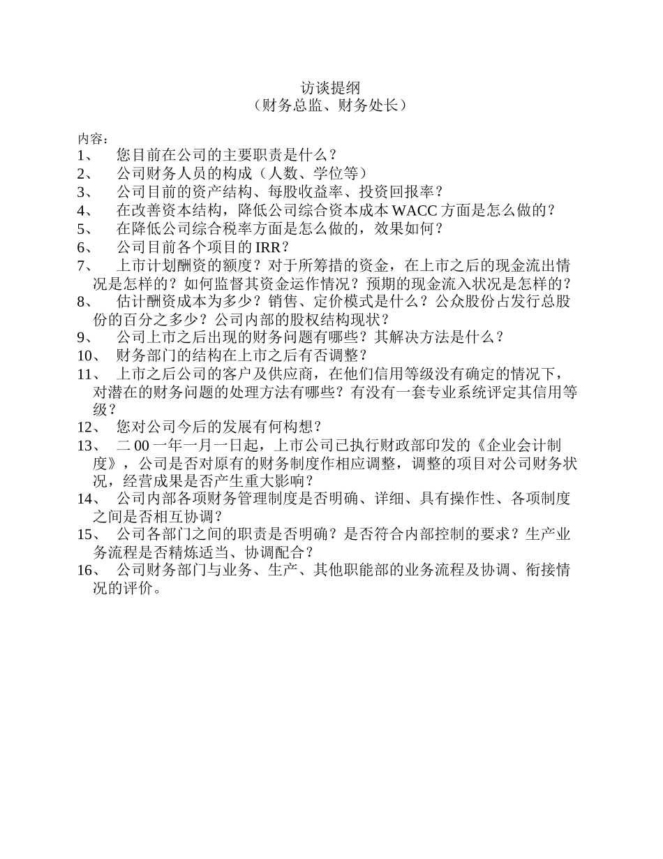 财务访谈提纲.doc_第1页