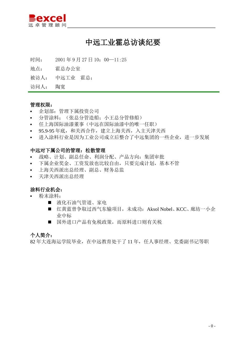 09-27-中远工业霍总访谈纪要-陶宽.doc_第1页