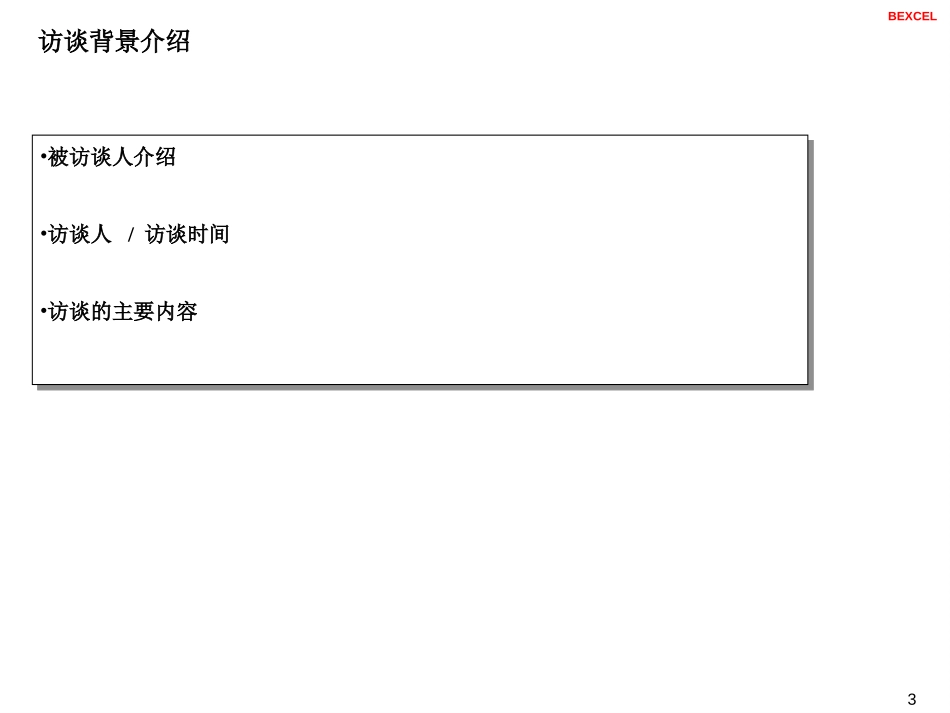 灯塔访谈记录模版.ppt_第3页
