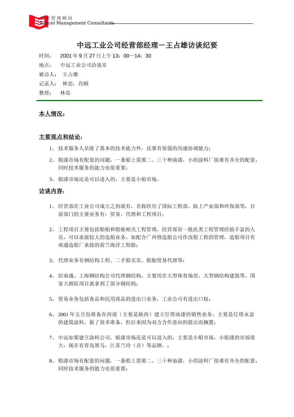 0927_中远工业经营部_王占雄经理访谈_lzh,xy.doc_第1页