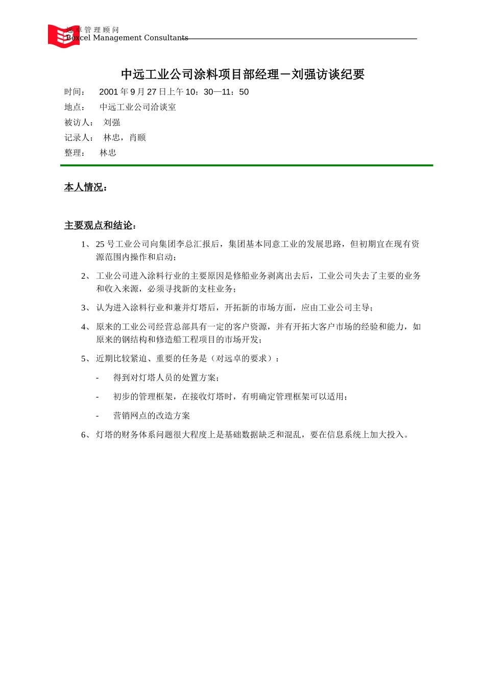 0927_中远工业涂料部_刘强访谈_lzh,xy.doc_第1页