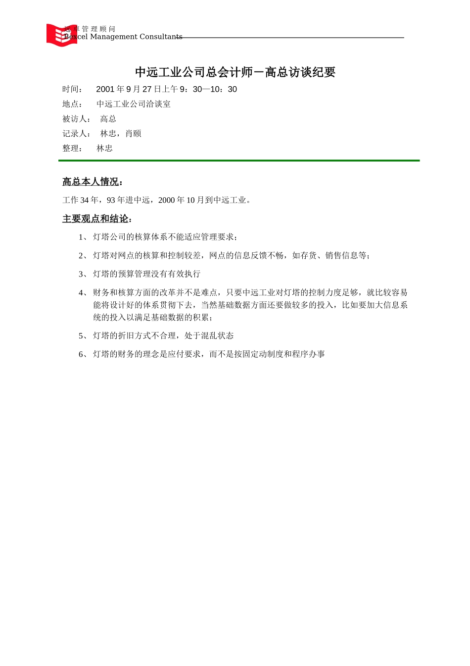 0927_中远工业总会_高总访谈_lzh,xy.doc_第1页