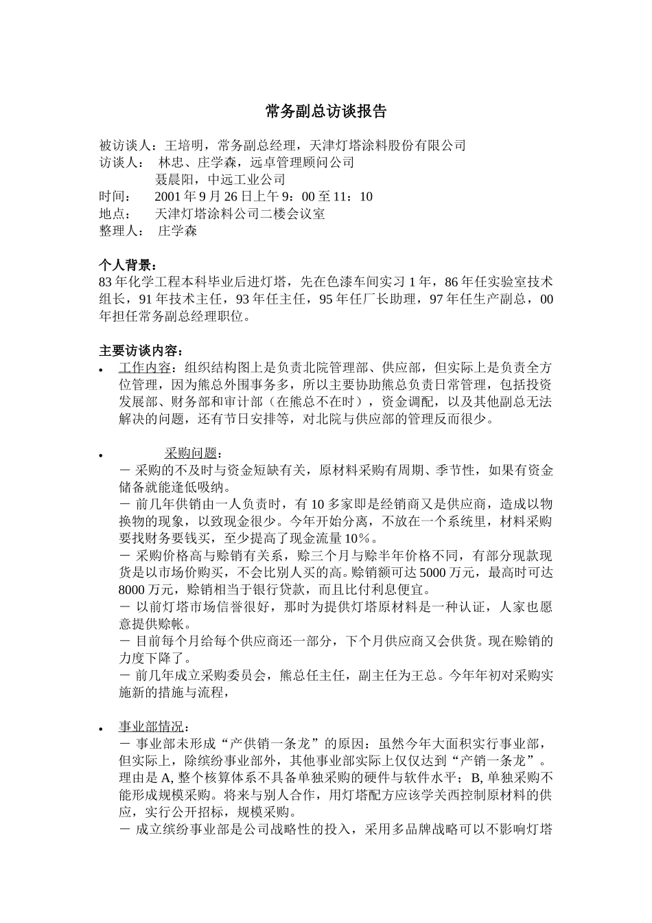 09-26-常务副总访谈报告-ZXS.doc_第1页