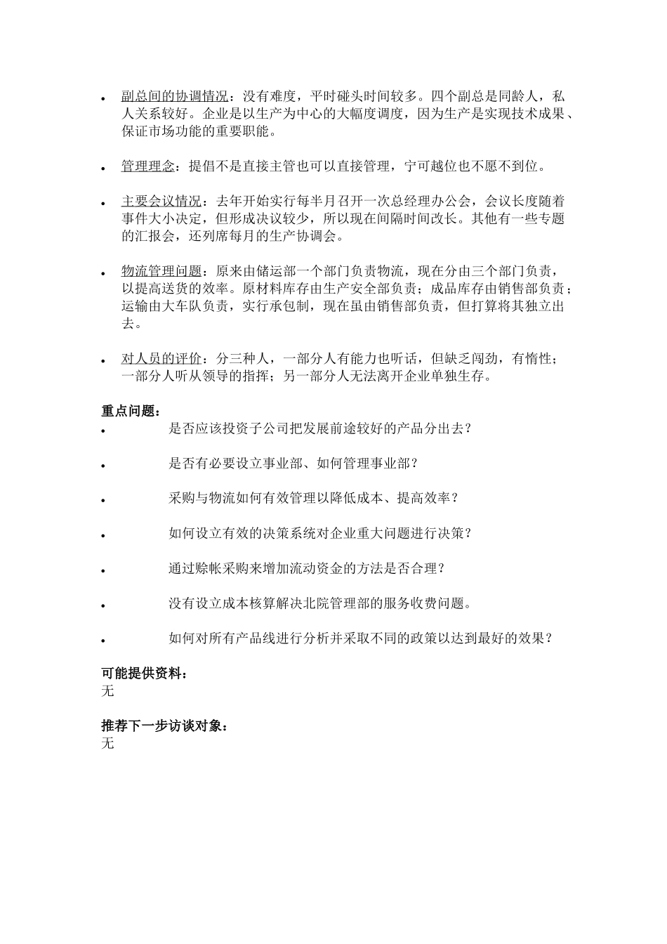 09-26-常务副总访谈报告-ZXS.doc_第3页